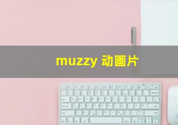 muzzy 动画片